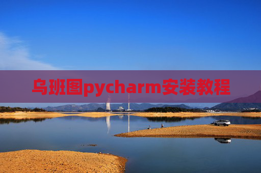 乌班图pycharm安装教程